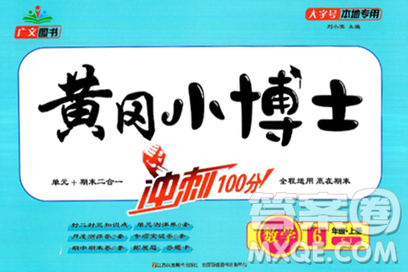 江苏凤凰美术出版社2024年秋广文图书黄冈小博士冲刺100分六年级数学上册苏教版答案