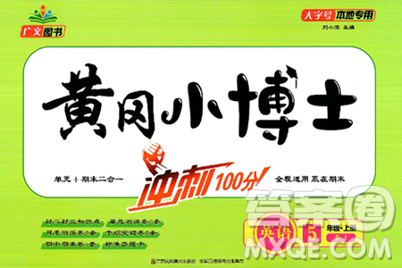 江苏凤凰美术出版社2024年秋广文图书黄冈小博士冲刺100分五年级英语上册人教版答案