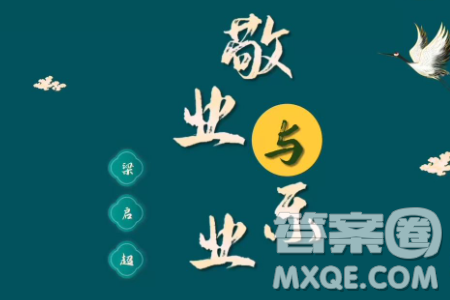 梁启超天地间第一等人材料作文800字 梁启超天地间第一等人材料作文800字