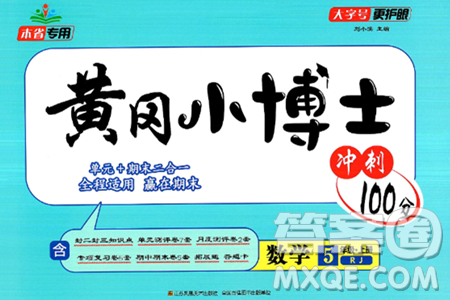 江苏凤凰美术出版社2024年秋广文图书黄冈小博士冲刺100分五年级数学上册人教版答案