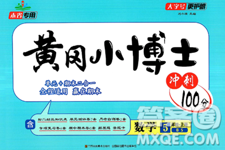 江苏凤凰美术出版社2024年秋广文图书黄冈小博士冲刺100分五年级数学上册北师大版答案