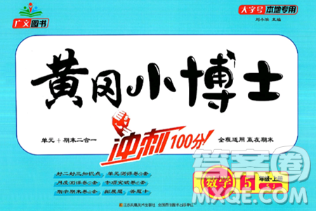 江苏凤凰美术出版社2024年秋广文图书黄冈小博士冲刺100分五年级数学上册苏教版答案