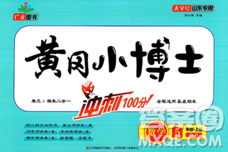 江苏凤凰美术出版社2024年秋广文图书黄冈小博士冲刺100分五年级数学上册青岛版山东专版答案