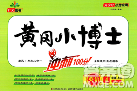 江苏凤凰美术出版社2024年秋广文图书黄冈小博士冲刺100分四年级英语上册人教版答案