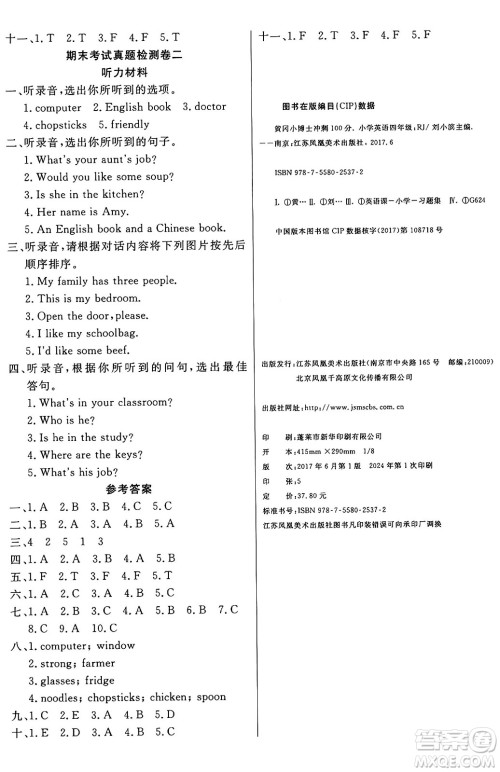 江苏凤凰美术出版社2024年秋广文图书黄冈小博士冲刺100分四年级英语上册人教版答案