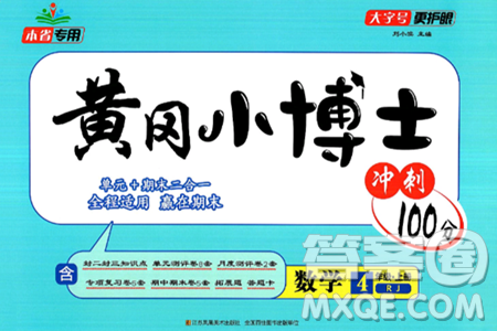 江苏凤凰美术出版社2024年秋广文图书黄冈小博士冲刺100分四年级数学上册人教版答案 江苏凤凰美术出版社2024年秋广文图书黄冈小博士冲刺100分四年级数学上册人教版答案