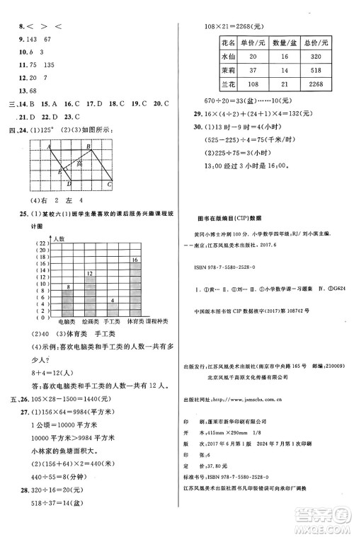 江苏凤凰美术出版社2024年秋广文图书黄冈小博士冲刺100分四年级数学上册人教版答案