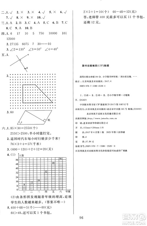 江苏凤凰美术出版社2024年秋广文图书黄冈小博士冲刺100分四年级数学上册苏教版答案