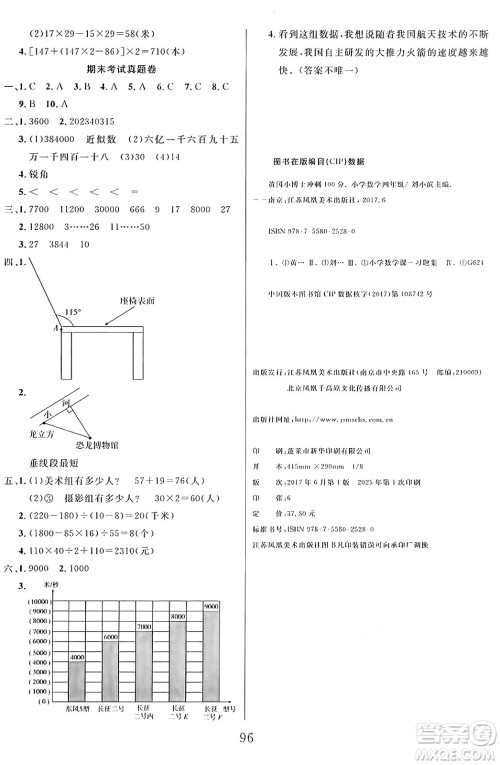 江苏凤凰美术出版社2024年秋广文图书黄冈小博士冲刺100分四年级数学上册青岛版山东专版答案