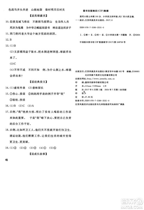 江苏凤凰美术出版社2024年秋广文图书黄冈小博士冲刺100分四年级语文上册人教版答案