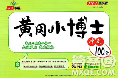 江苏凤凰美术出版社2024年秋广文图书黄冈小博士冲刺100分三年级英语上册人教版答案