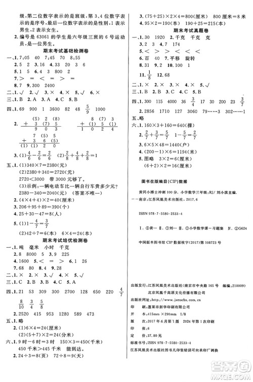 江苏凤凰美术出版社2024年秋广文图书黄冈小博士冲刺100分三年级数学上册人教版答案
