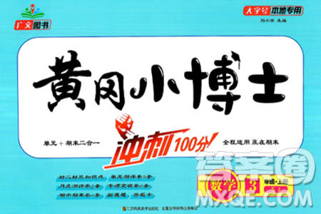 江苏凤凰美术出版社2024年秋广文图书黄冈小博士冲刺100分三年级数学上册苏教版答案