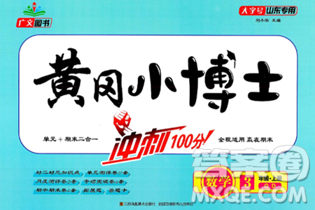 江苏凤凰美术出版社2024年秋广文图书黄冈小博士冲刺100分三年级数学上册青岛版山东专版答案