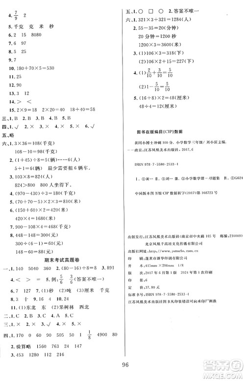 江苏凤凰美术出版社2024年秋广文图书黄冈小博士冲刺100分三年级数学上册青岛版山东专版答案