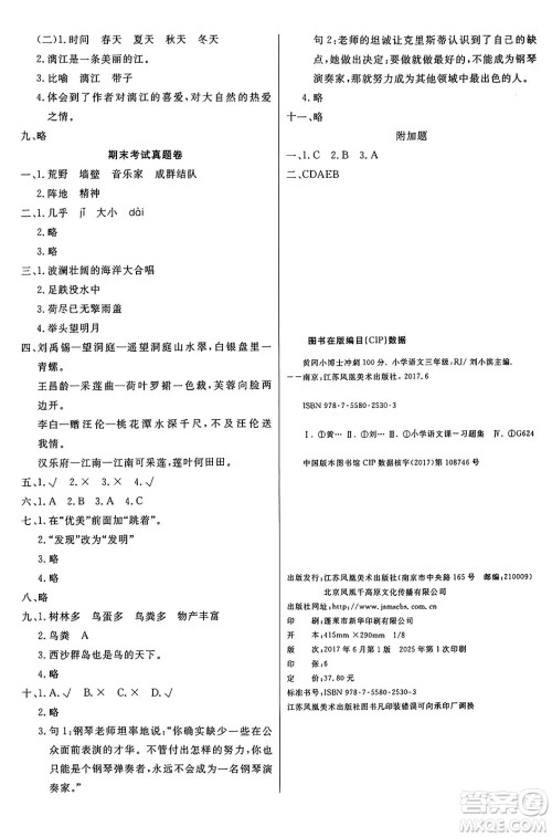 江苏凤凰美术出版社2024年秋广文图书黄冈小博士冲刺100分三年级语文上册人教版答案