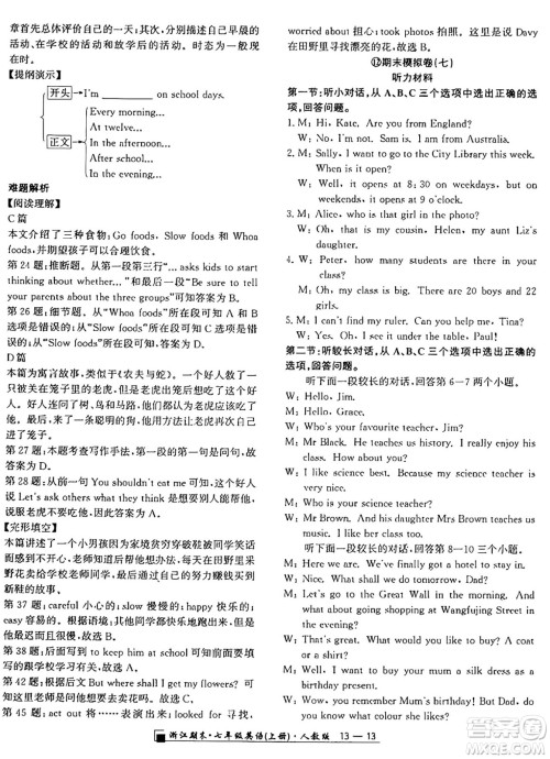 延边人民出版社2024年秋秉笔励耘浙江期末七年级英语上册人教版浙江专版答案