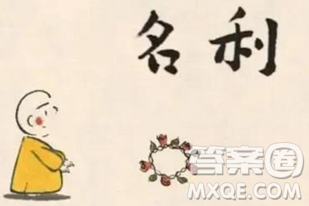 新时代青年应该如何看待名利材料作文800字 新时代青年应该如何看待名利材料作文800字