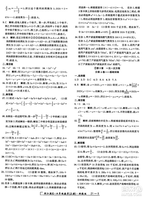 延边人民出版社2024年秋秉笔励耘浙江期末七年级数学上册浙教版浙江专版答案