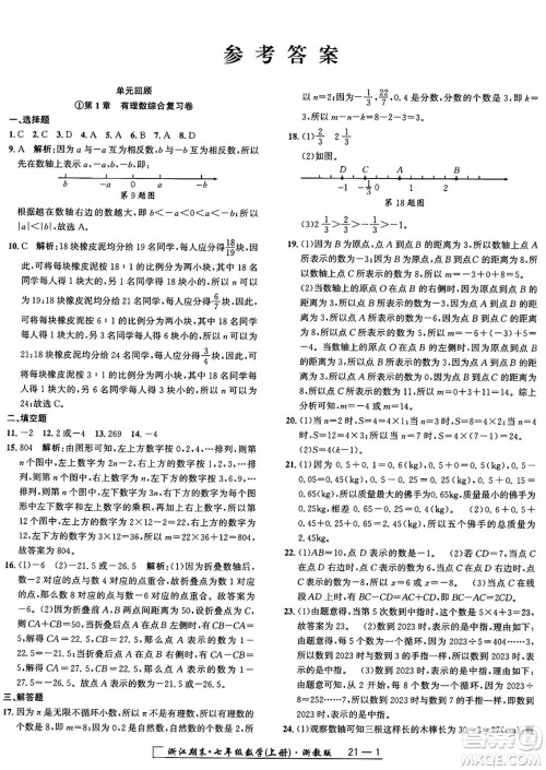 延边人民出版社2024年秋秉笔励耘浙江期末七年级数学上册浙教版浙江专版答案