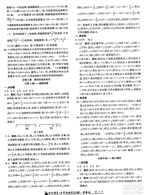 延边人民出版社2024年秋秉笔励耘浙江期末七年级数学上册浙教版浙江专版答案