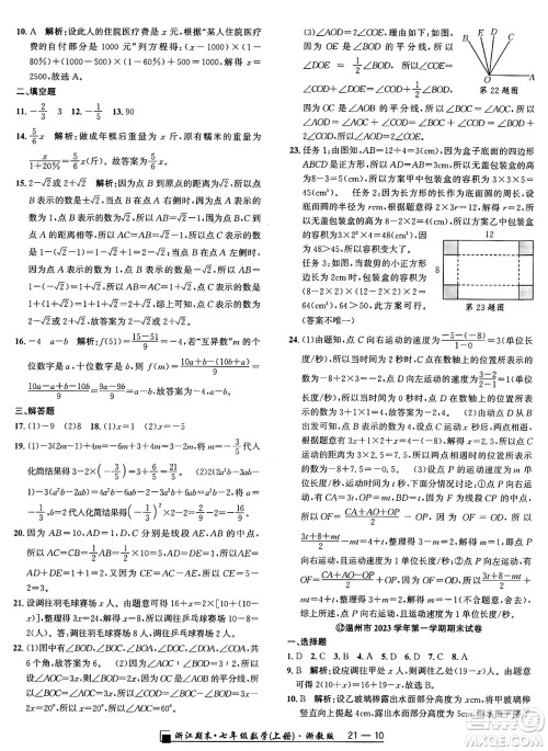 延边人民出版社2024年秋秉笔励耘浙江期末七年级数学上册浙教版浙江专版答案