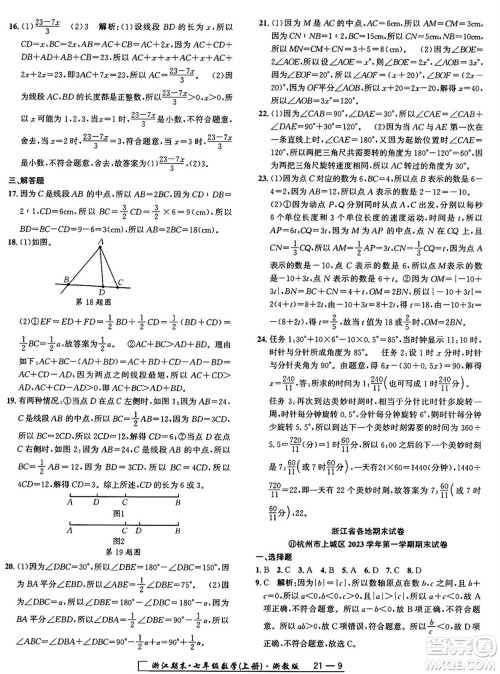 延边人民出版社2024年秋秉笔励耘浙江期末七年级数学上册浙教版浙江专版答案