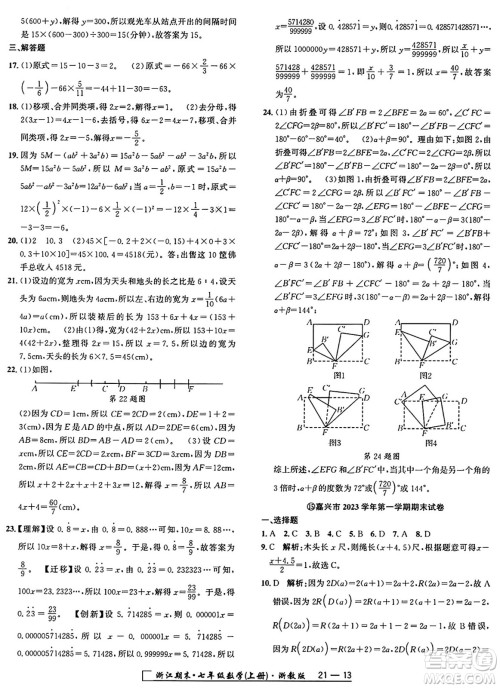 延边人民出版社2024年秋秉笔励耘浙江期末七年级数学上册浙教版浙江专版答案