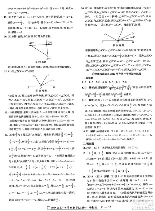 延边人民出版社2024年秋秉笔励耘浙江期末七年级数学上册浙教版浙江专版答案