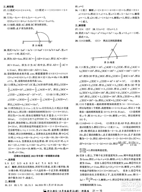 延边人民出版社2024年秋秉笔励耘浙江期末七年级数学上册浙教版浙江专版答案