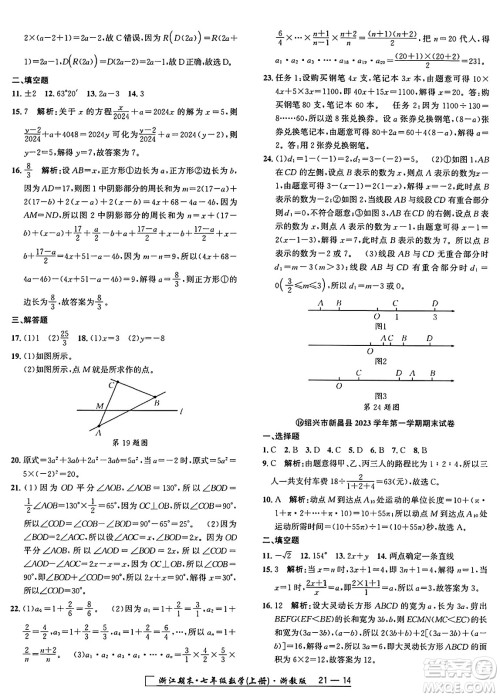 延边人民出版社2024年秋秉笔励耘浙江期末七年级数学上册浙教版浙江专版答案