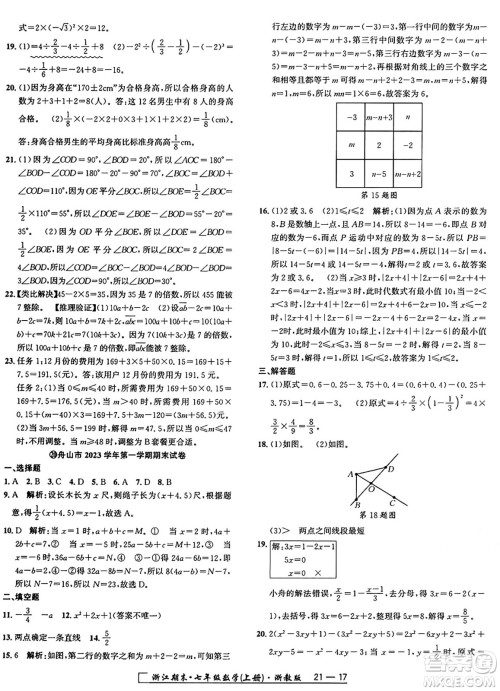 延边人民出版社2024年秋秉笔励耘浙江期末七年级数学上册浙教版浙江专版答案