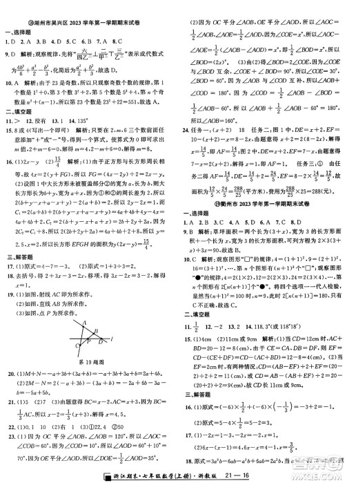 延边人民出版社2024年秋秉笔励耘浙江期末七年级数学上册浙教版浙江专版答案