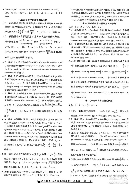 延边人民出版社2024年秋秉笔励耘浙江期末七年级数学上册浙教版浙江专版答案