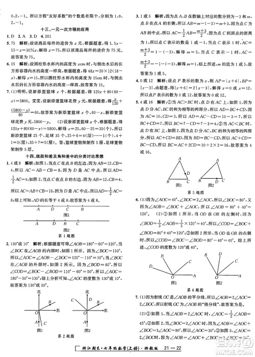 延边人民出版社2024年秋秉笔励耘浙江期末七年级数学上册浙教版浙江专版答案