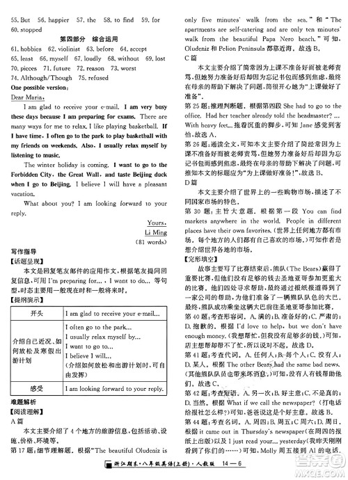 延边人民出版社2024年秋秉笔励耘浙江期末八年级英语上册人教版浙江专版答案