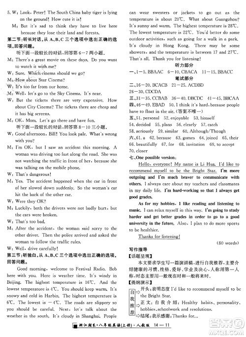 延边人民出版社2024年秋秉笔励耘浙江期末八年级英语上册人教版浙江专版答案 延边人民出版社2024年秋秉笔励耘浙江期末八年级英语上册人教版浙江专版答案