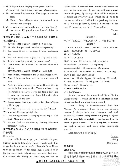 延边人民出版社2024年秋秉笔励耘浙江期末八年级英语上册人教版浙江专版答案 延边人民出版社2024年秋秉笔励耘浙江期末八年级英语上册人教版浙江专版答案