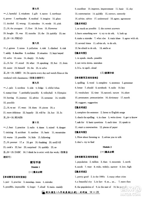 延边人民出版社2024年秋秉笔励耘浙江期末八年级英语上册外研版浙江专版答案 延边人民出版社2024年秋秉笔励耘浙江期末八年级英语上册外研版浙江专版答案