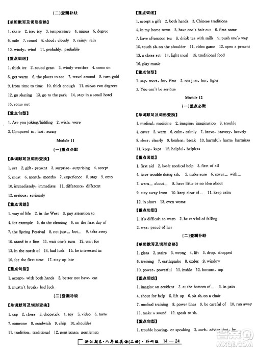 延边人民出版社2024年秋秉笔励耘浙江期末八年级英语上册外研版浙江专版答案 延边人民出版社2024年秋秉笔励耘浙江期末八年级英语上册外研版浙江专版答案