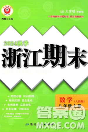 延边人民出版社2024年秋秉笔励耘浙江期末八年级数学上册人教版浙江专版答案