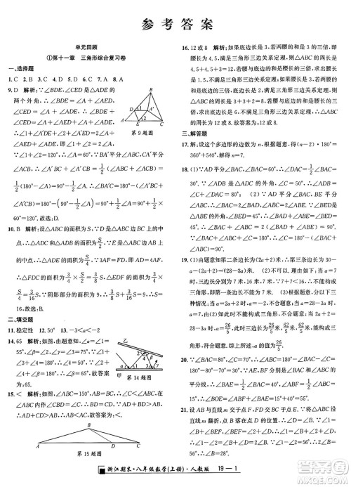 延边人民出版社2024年秋秉笔励耘浙江期末八年级数学上册人教版浙江专版答案