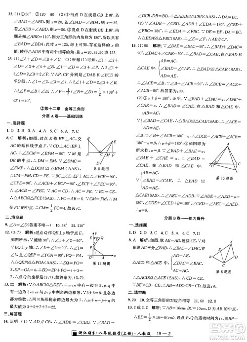 延边人民出版社2024年秋秉笔励耘浙江期末八年级数学上册人教版浙江专版答案