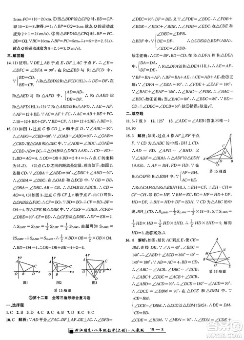 延边人民出版社2024年秋秉笔励耘浙江期末八年级数学上册人教版浙江专版答案