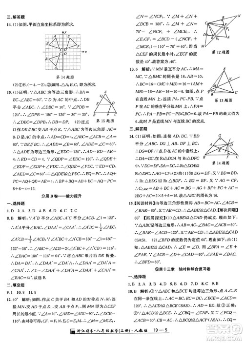 延边人民出版社2024年秋秉笔励耘浙江期末八年级数学上册人教版浙江专版答案