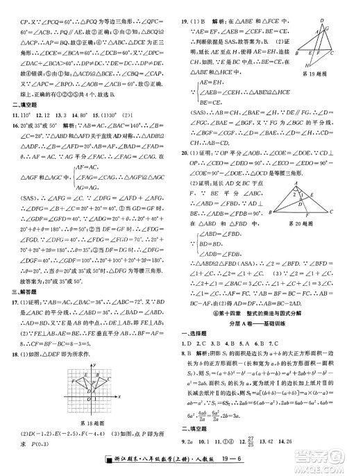 延边人民出版社2024年秋秉笔励耘浙江期末八年级数学上册人教版浙江专版答案