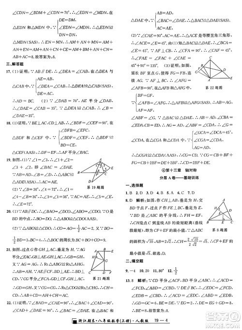 延边人民出版社2024年秋秉笔励耘浙江期末八年级数学上册人教版浙江专版答案