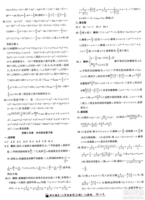 延边人民出版社2024年秋秉笔励耘浙江期末八年级数学上册人教版浙江专版答案