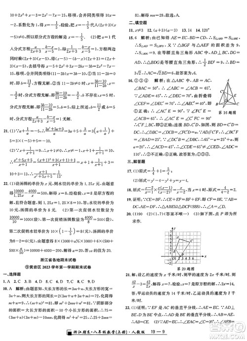 延边人民出版社2024年秋秉笔励耘浙江期末八年级数学上册人教版浙江专版答案