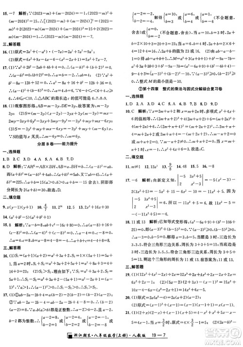 延边人民出版社2024年秋秉笔励耘浙江期末八年级数学上册人教版浙江专版答案